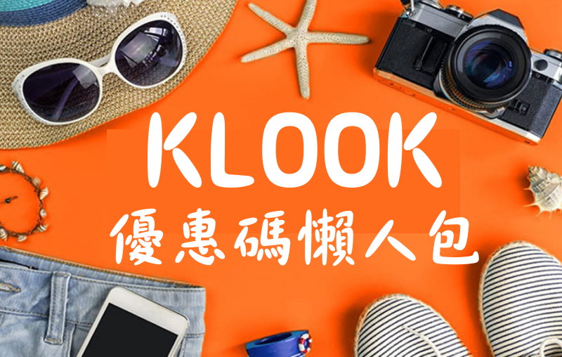 即時熱門文章：【KLOOK優惠碼】2019最新Klook優惠碼整理！Klook客路折扣碼整理！klook新用戶折扣多多！（持續更新）