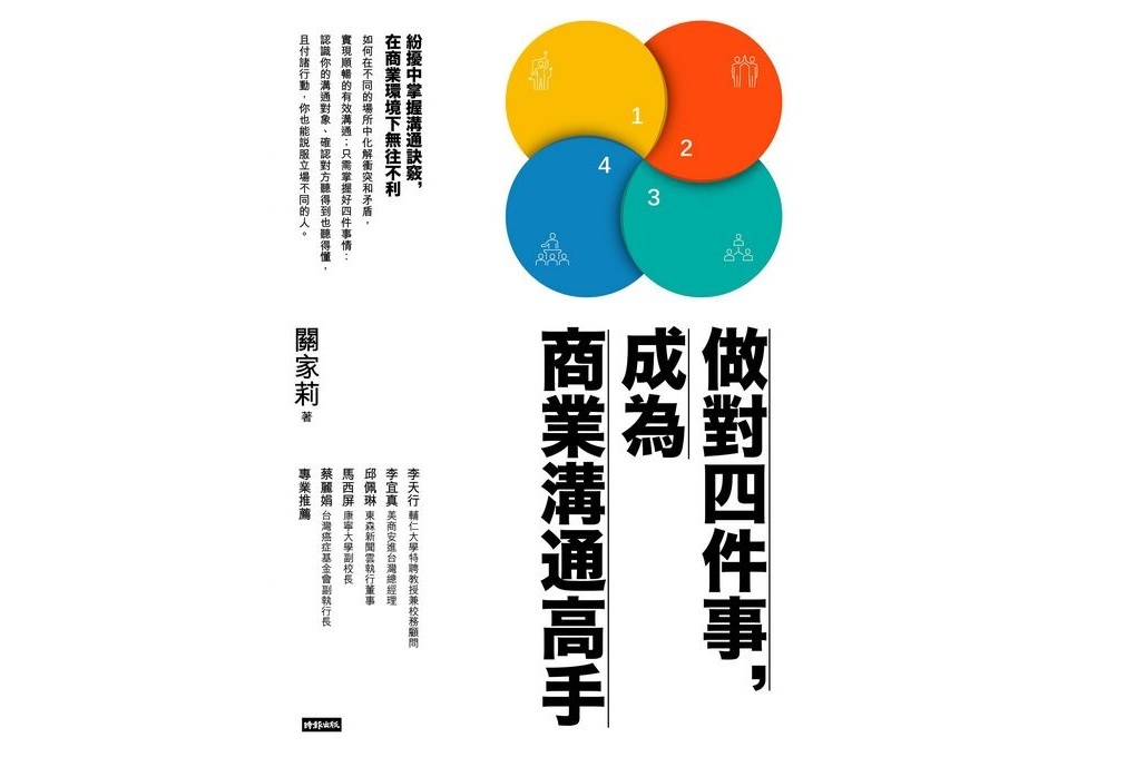 即時熱門文章：【好書推薦】做對四件事，成為商業溝通高手