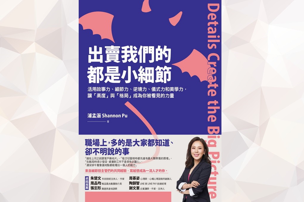 【好書推薦】出賣我們的都是小細節：活用故事力、細節力、逆境力、儀式力和美學力，讓「高度」與「格局」成為你被看見的力量 @嘿!部落!
