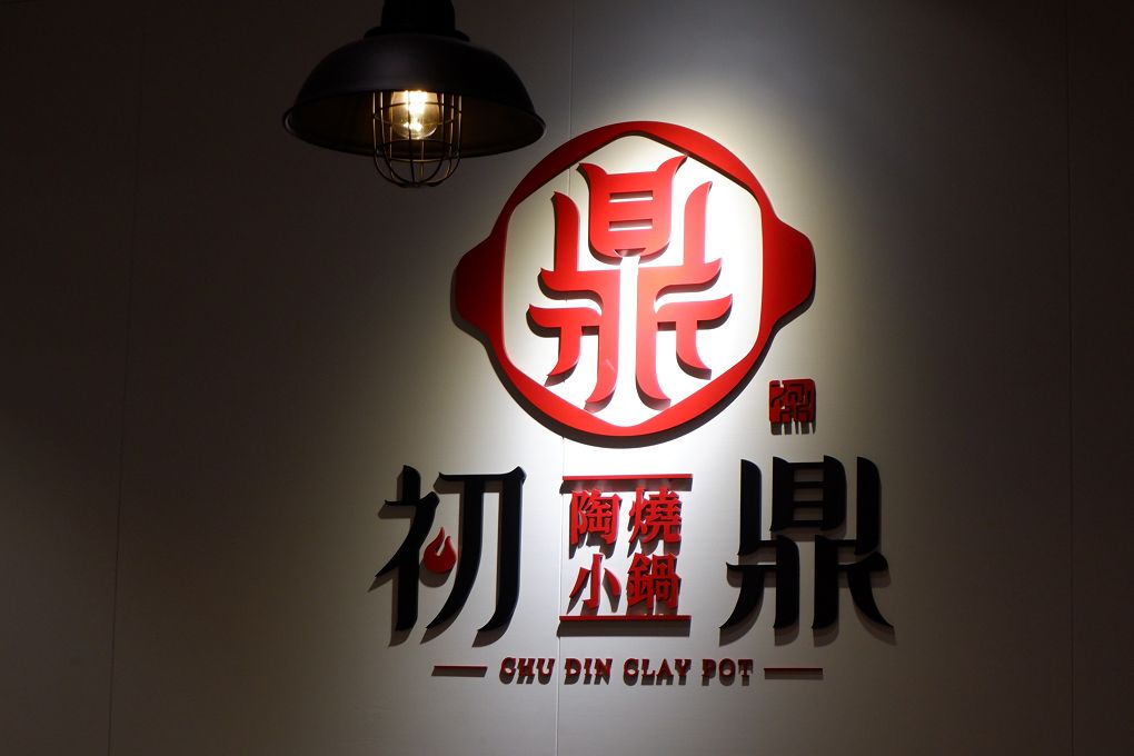 【捷運蘆洲站 火鍋推薦】初鼎陶燒小鍋 超強個人小火鍋店！陶鍋湯頭太驚艷 @嘿!部落!