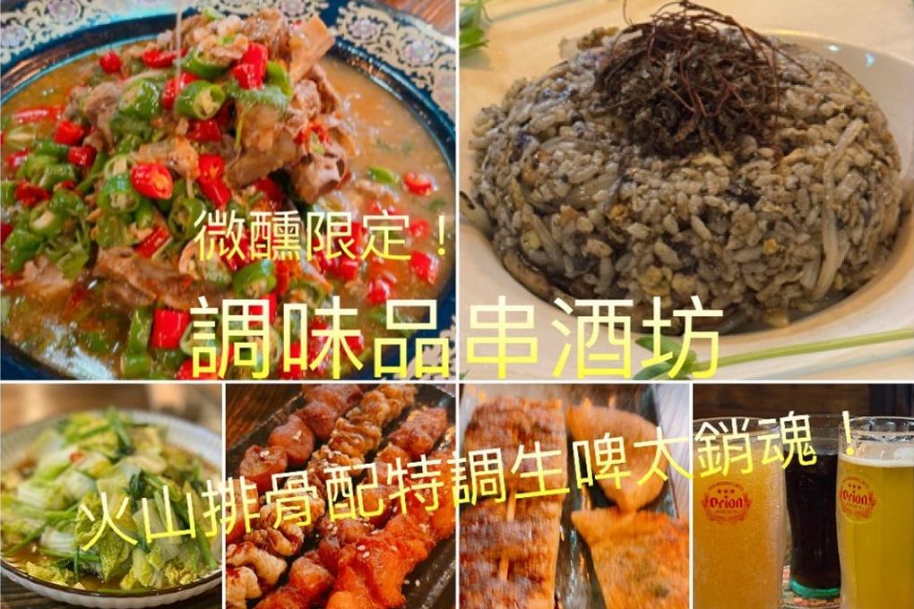 【忠孝復興站餐酒館推薦】調味品串酒坊 微醺限定！忠孝復興站最Chill餐酒館，火山排骨配特調生啤太銷魂！ @嘿!部落!