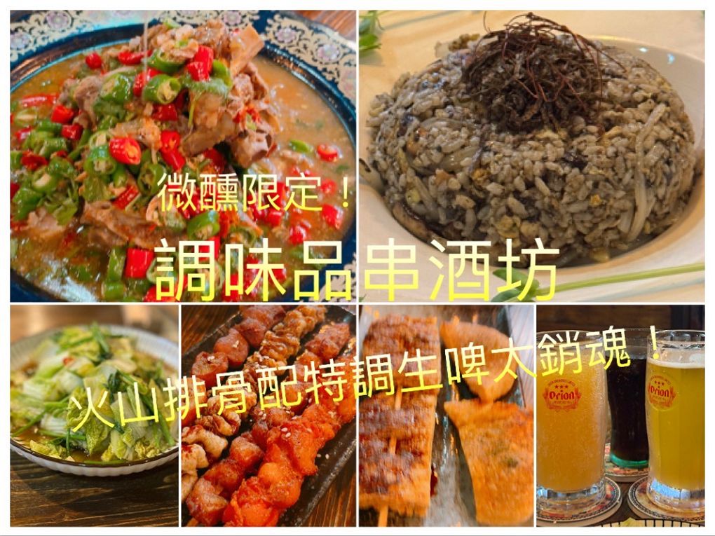 【忠孝復興站餐酒館推薦】調味品串酒坊 微醺限定！忠孝復興站最Chill餐酒館，火山排骨配特調生啤太銷魂！ @嘿!部落!