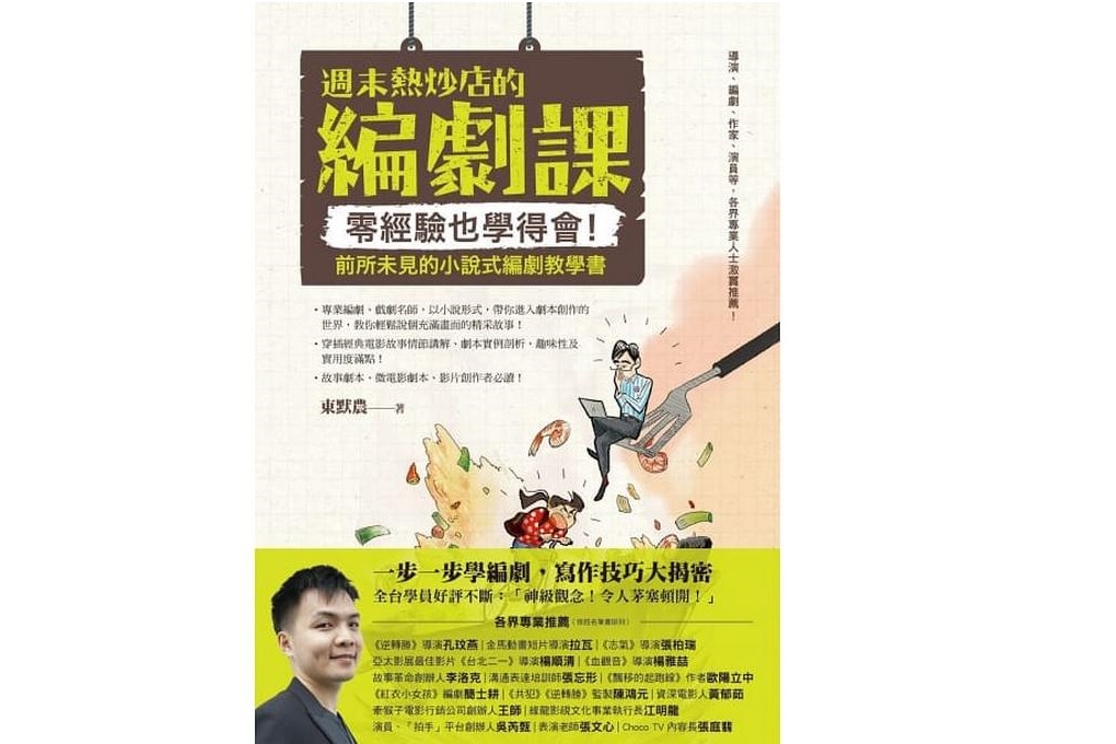 【好書推薦】週末熱炒店的編劇課：零經驗也學得會！前所未見的小說式編劇教學書 @嘿!部落!