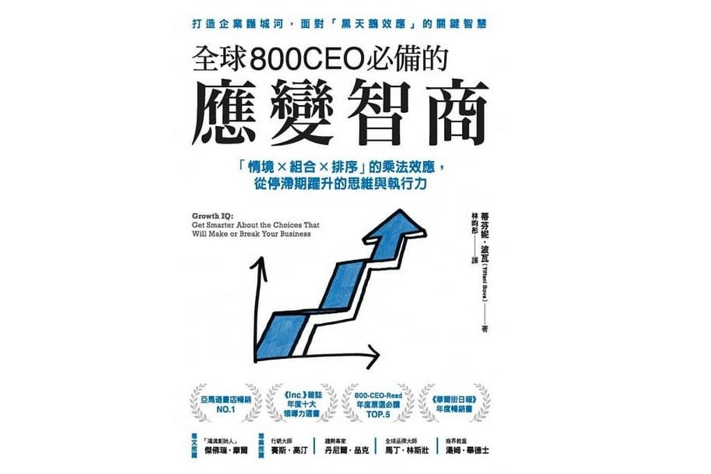 【好書推薦】全球800CEO必備的應變智商：「情境&times;組合&times;排序」的乘法效應，從停滯期躍升的思維與執行力 @嘿!部落!