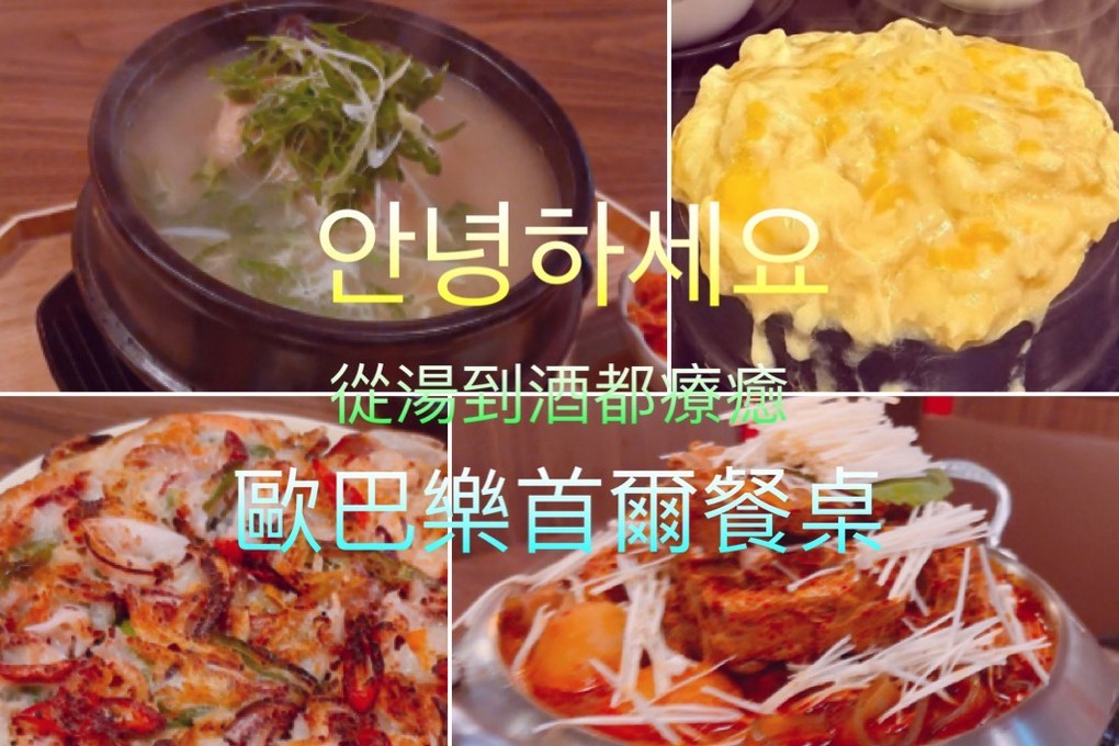 【中山站美食推薦】歐巴樂首爾餐桌 秋天進補就靠這鍋蔘雞湯！貼心補身兩不誤～ @嘿!部落!