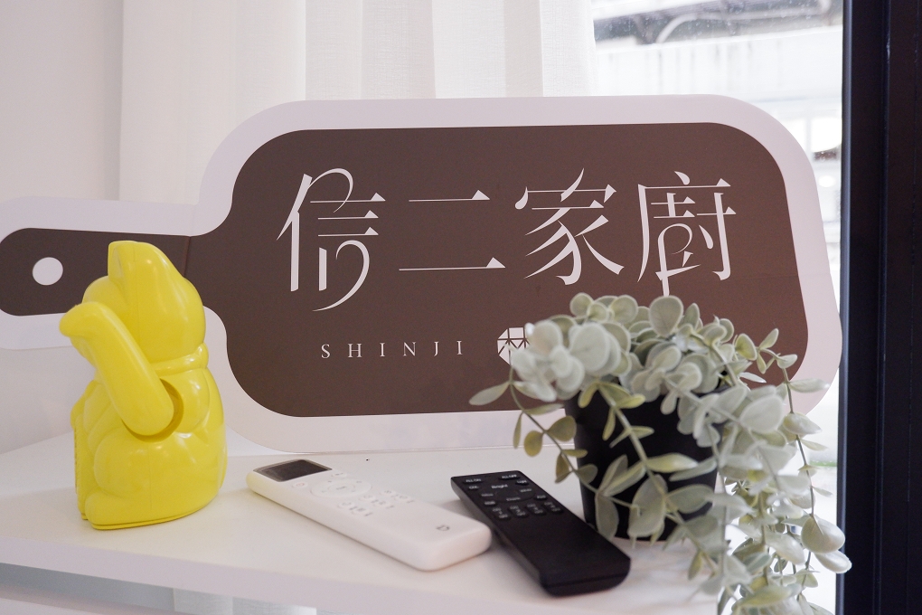 【攝影場地租借】信二家廚 Shinji Living 美學科技宅 &times; 老屋新顏值 @嘿!部落!