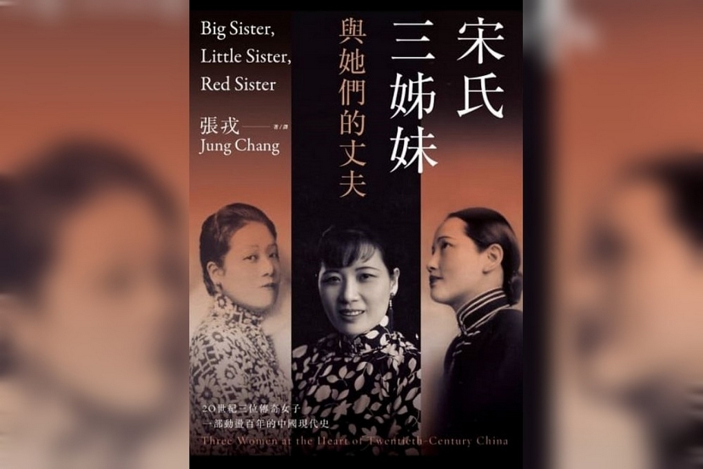 即時熱門文章：2645【】宋氏三姊妹與她們的丈夫：20世紀三位傳奇女子，一部動盪百年的中國現代史