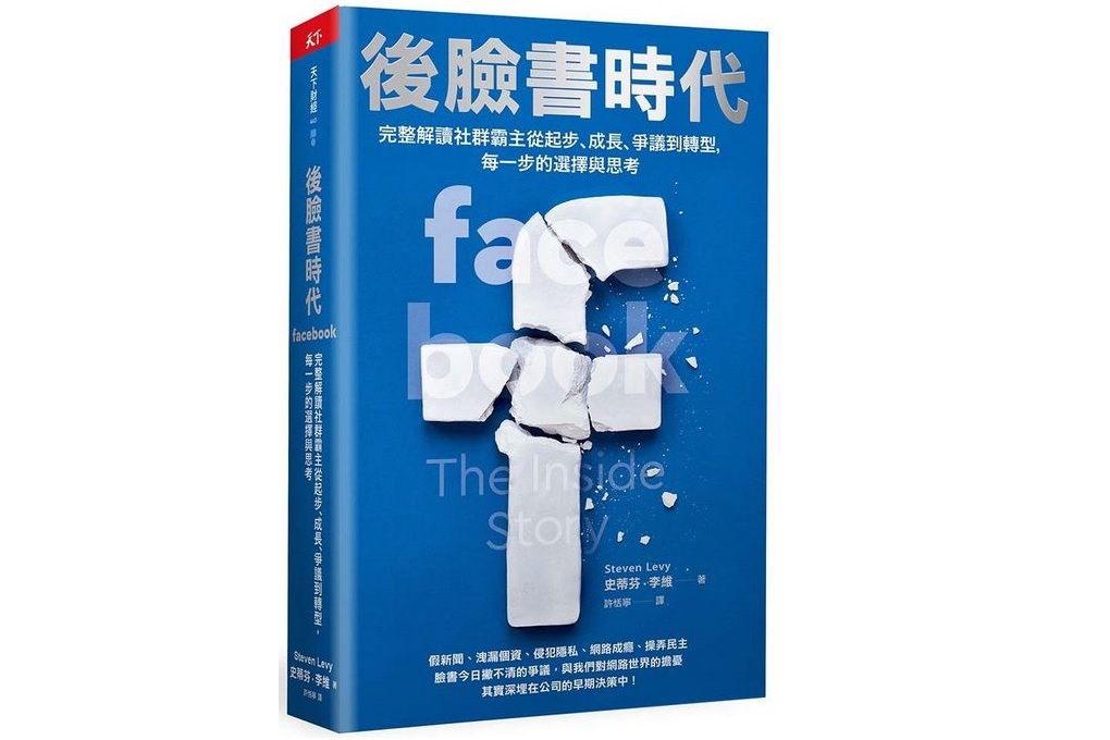 【好書推薦】後臉書時代：完整解讀社群霸主從起步、成長、爭議到轉型，每一步的選擇與思考 @嘿!部落!