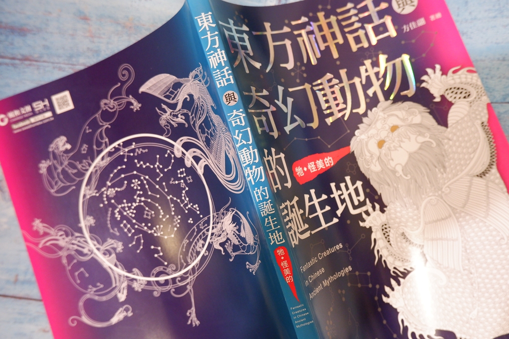 【好書推薦】東方神話與奇幻動物的誕生地 @嘿!部落!