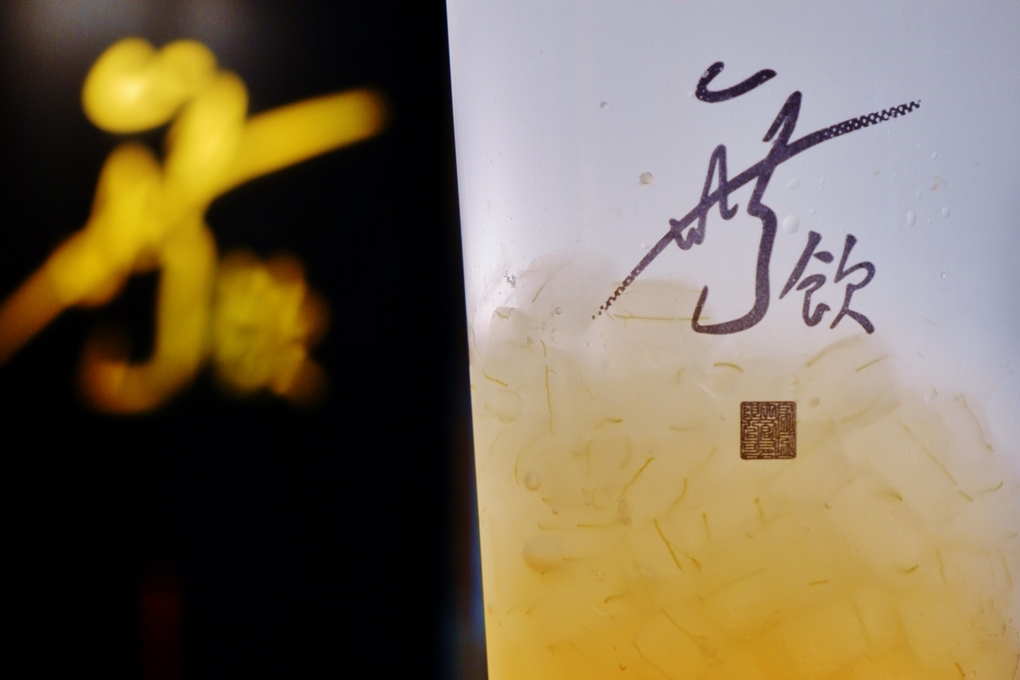 【松山飲料店】無飲松山店 松山手搖茶 / 松山茶飲 @嘿!部落!