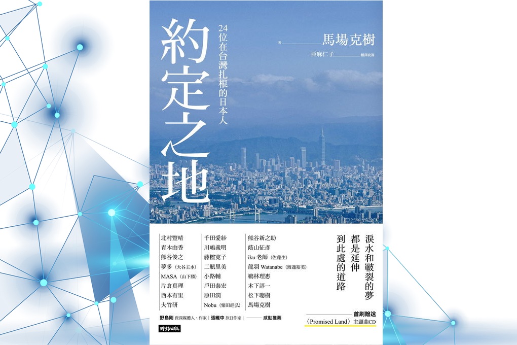 【好書推薦】約定之地：24位在台灣扎根的日本人 @嘿!部落!