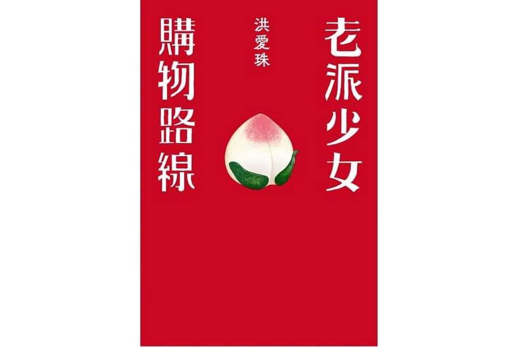 【好書推薦】老派少女購物路線 @嘿!部落!