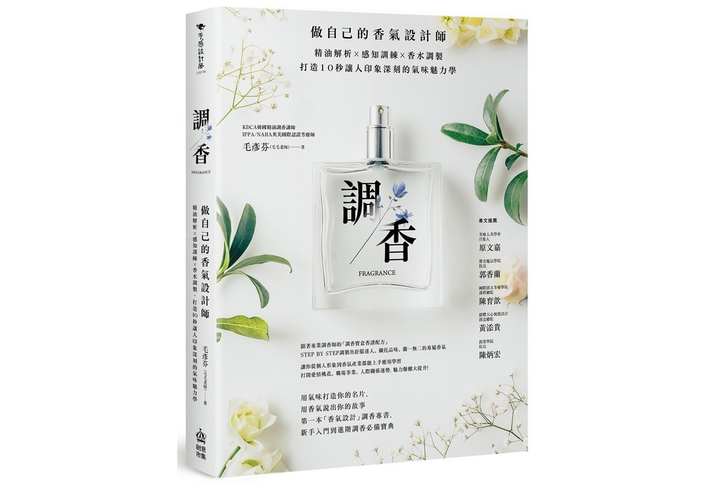 【好書推薦】調香：做自己的香氣設計師，精油解析Ｘ感知訓練Ｘ香水調製，打造10秒讓人印象深刻的氣味魅力學 @嘿!部落!