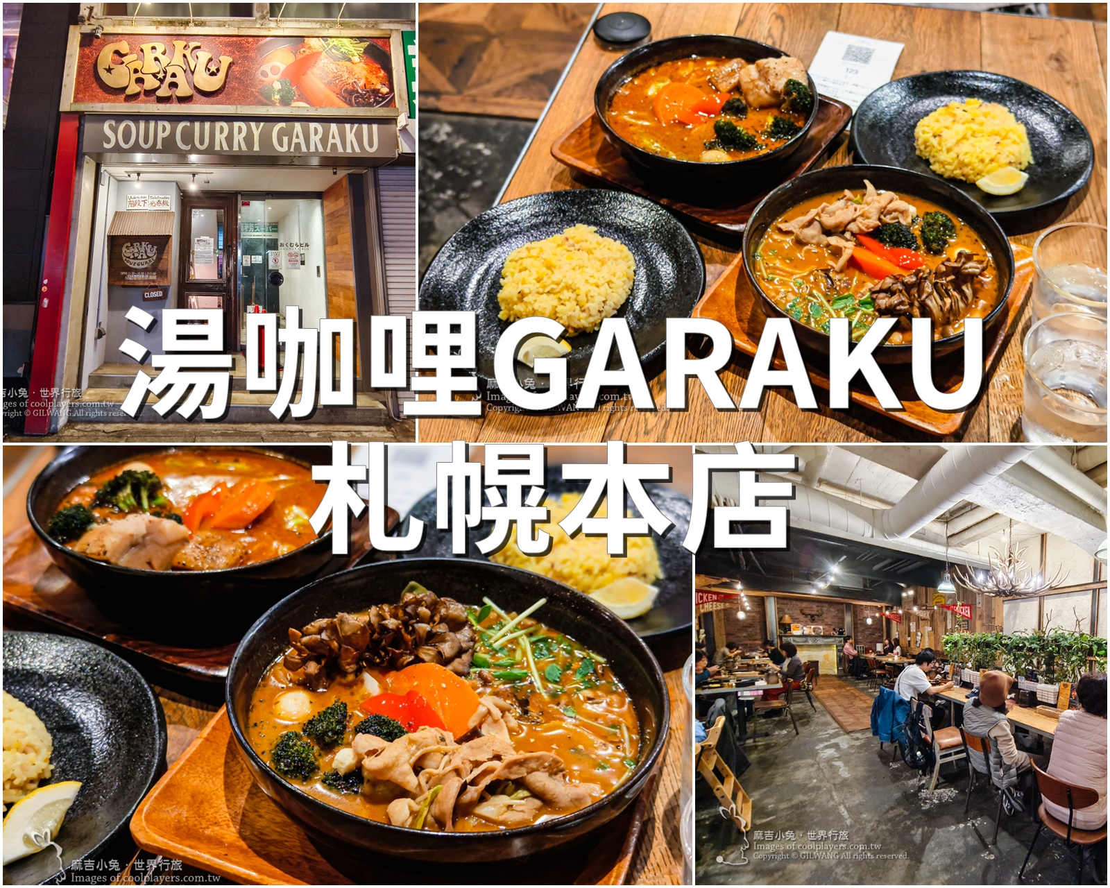 北海道札幌狸小路美食【湯咖哩Soup Curry GARAKU Sapporo | スープカレーGARAKU札幌本店】 @嘿!部落!