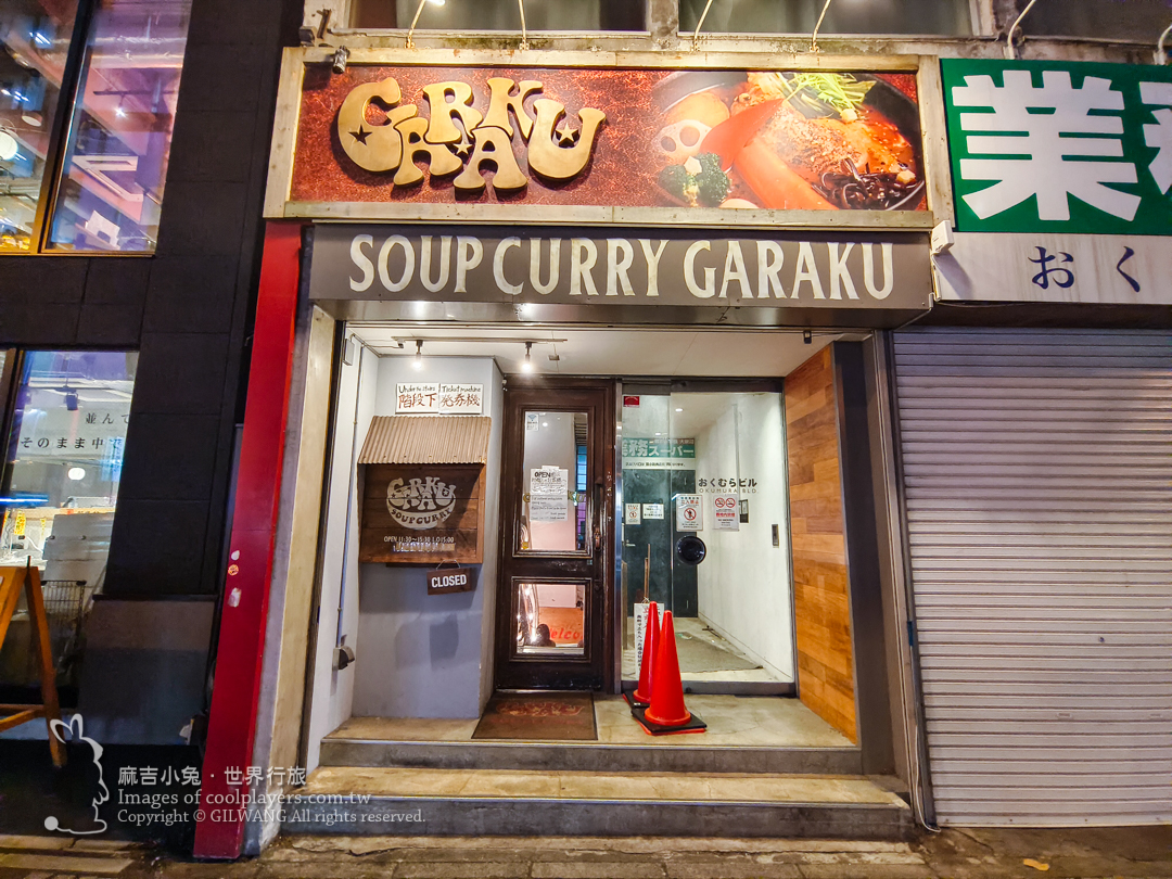 北海道札幌狸小路美食【湯咖哩Soup Curry GARAKU Sapporo | スープカレーGARAKU札幌本店】 @嘿!部落!