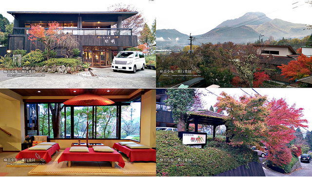 日本九州湯布院【ひすいの宿  黎明】溫泉旅館 “日本女性票選前三名 湯布院溫泉” @嘿!部落!