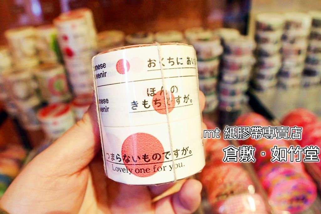 岡山購物推薦 | mt紙膠帶愛好者的天堂、倉敷『如竹堂』。只要走進去真的很難兩手空空出來的啊 @嘿!部落!