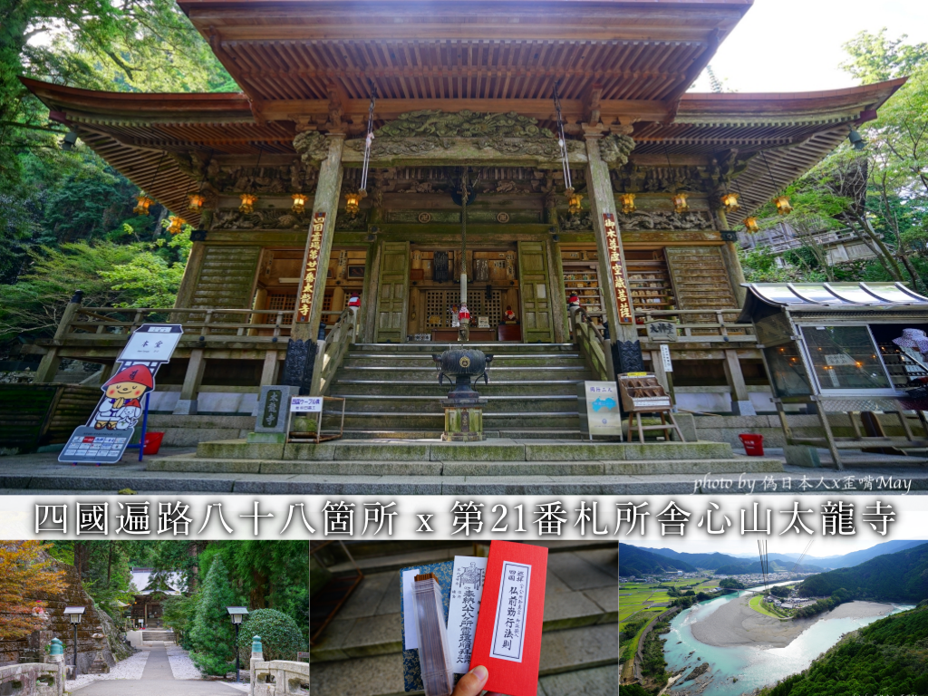 德島 | 四國遍路八十八箇所 x 第21番札所 舎心山太龍寺。搭乘纜車尋訪空海大師的遍路名剎 @嘿!部落!