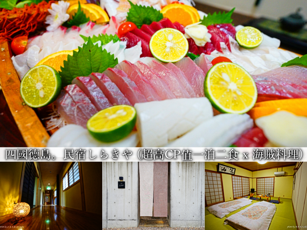 德島住宿推薦 | 民宿しらきや。超高CP值一泊二食 x 海賊料理 (車站免費接駁/近內妻海岸/自駕行程/文末附交通方式) @嘿!部落!