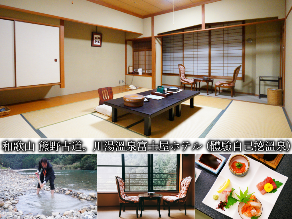 和歌山住宿推薦 | 川湯溫泉 富士屋ホテル。自己要泡的溫泉自己挖! 超有趣的泡湯體驗 (熊野古道/川湯溫泉/交通方式/自駕行程) @嘿!部落!
