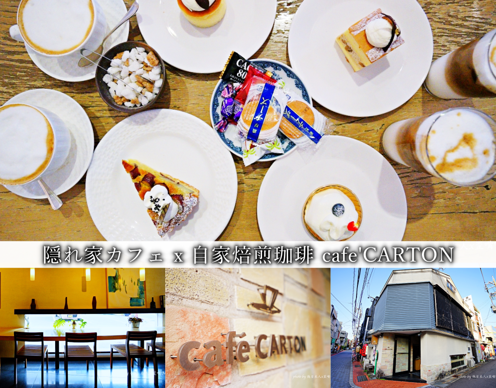 岐阜美食推薦 | 自家焙煎珈琲 cafe’ CARTON。隱身巷弄的嚴選咖啡店 (近岐阜車站/超值甜點) @嘿!部落!