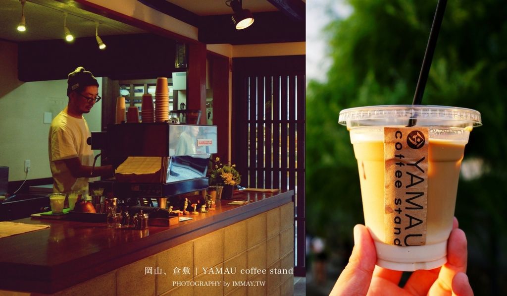 即時熱門文章：岡山、倉敷 | YAMAU coffee stand。百年老舖的新生命，美觀地區巷弄裡聞香探訪的濃郁珈琲