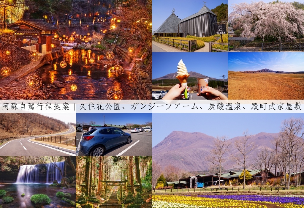 熊本 阿蘇自駕行程提案 | 博多、熊本出發的兩天一夜輕旅行 (久住花公園、ガンジーファーム、炭酸溫泉、殿町武家屋敷、黑川溫泉) @嘿!部落!