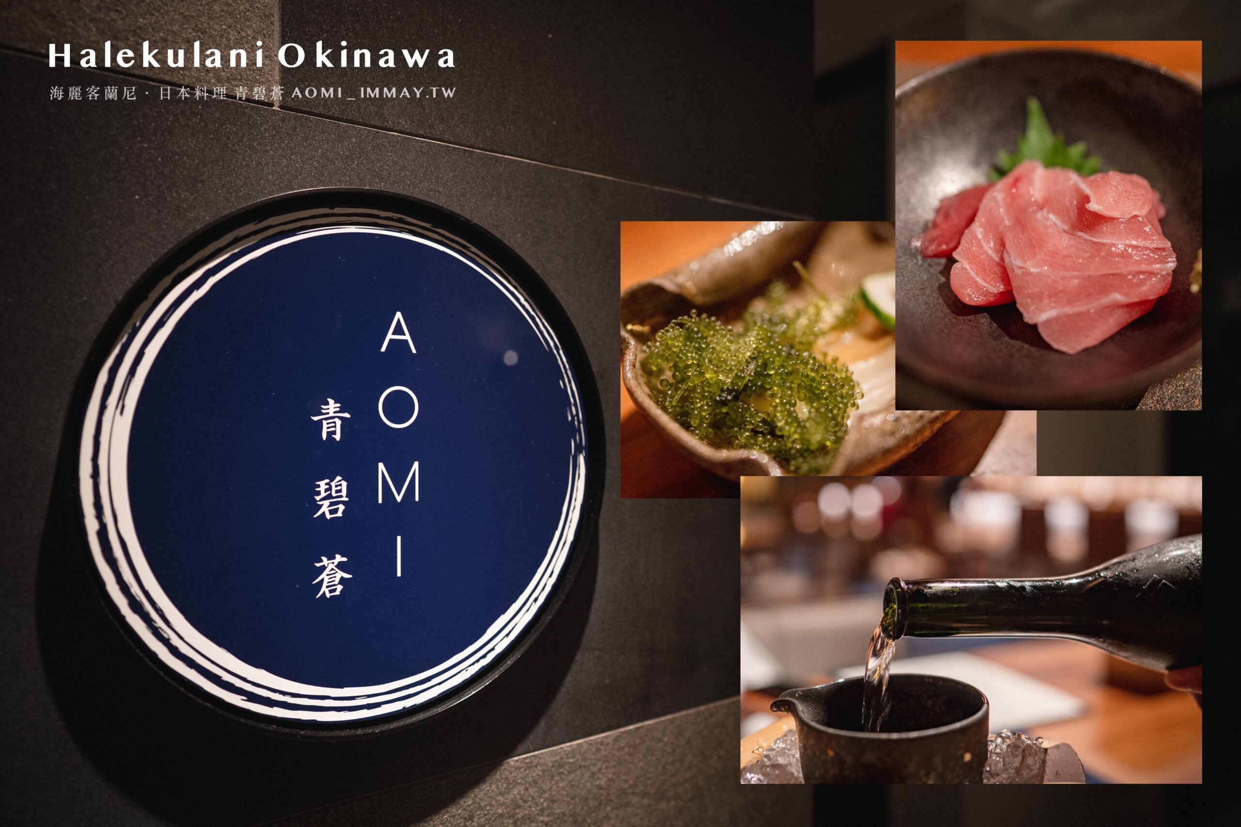 【沖繩高質感懷石料理】青碧蒼 AOMI｜Halekulani Okinawa 的極致日料饗宴，用味蕾旅行沖繩！ @嘿!部落!
