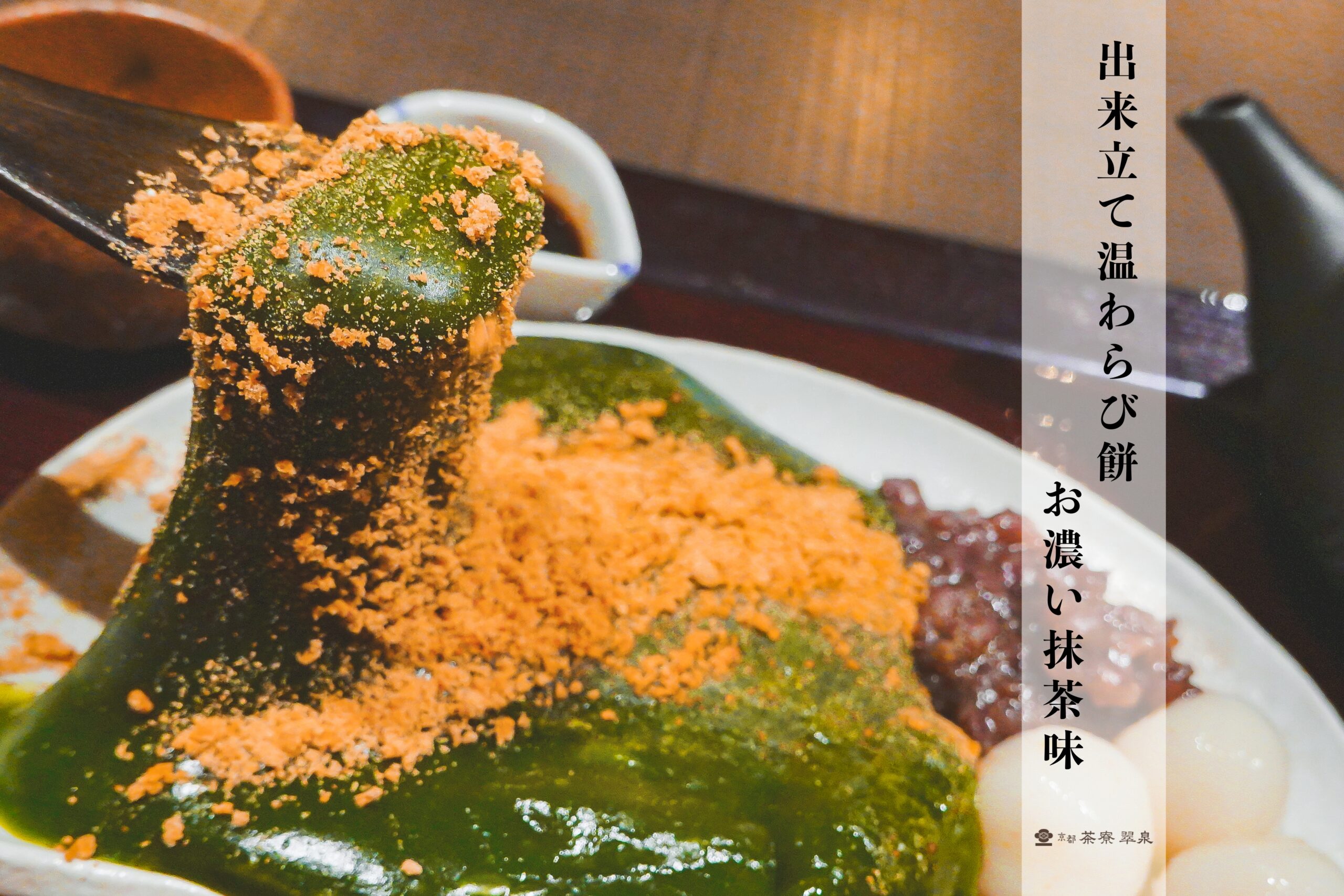 京都、抹茶 | 京都老舖「茶寮翠泉」結合京都名物的抹茶蕨餅，新鮮現做熱騰騰的口感好特別 @嘿!部落!