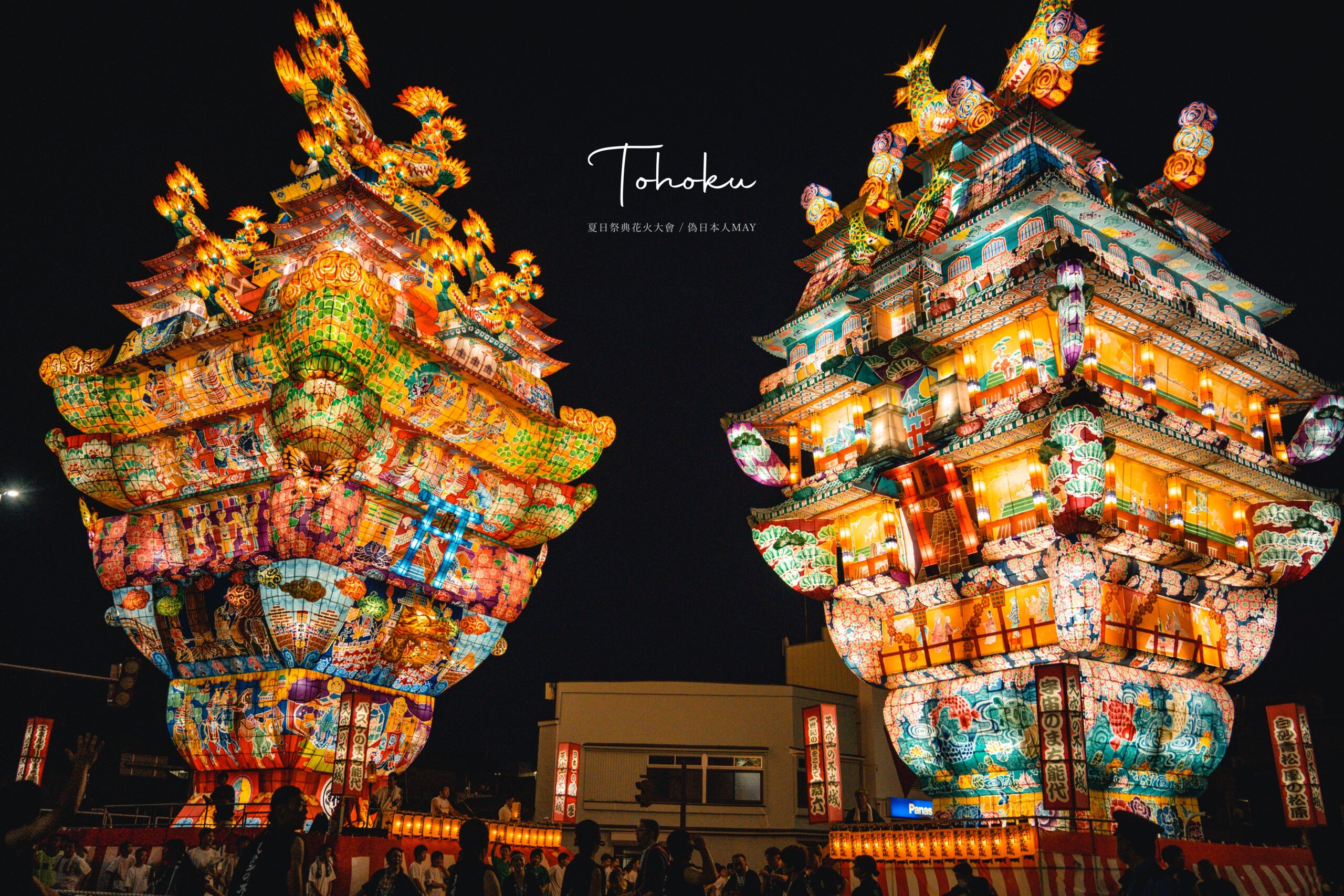 2023東北夏日祭典花火大會全記錄 | 跟著MAY的行程規劃，輕鬆走訪東北祭典&amp;花火大會 | 行程住宿交通總整理 (東北三大祭、能代七夕天空不夜城、五所川原睡魔祭、酒田花火大會) @嘿!部落!