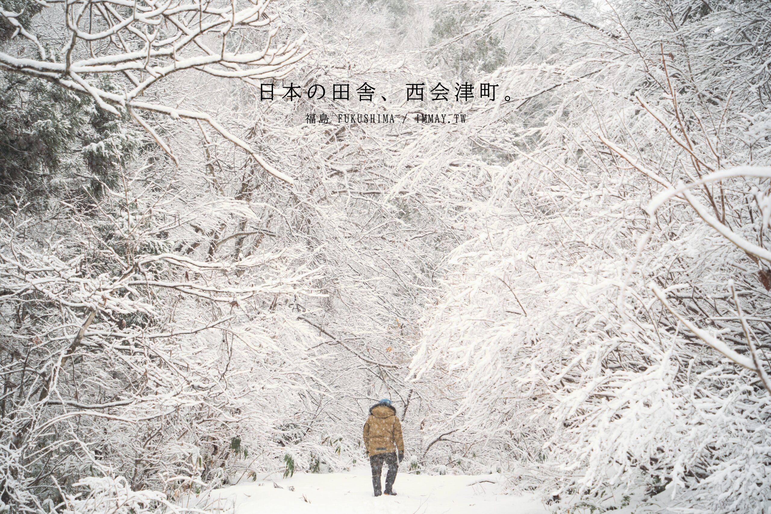 日本深度旅行提案 : 日本的鄉村，西會津 | 探訪不一樣的福島，從繩文時代延續至今，隱藏的自然與文化寶藏，與自然和美食交織而成的秘境之旅 @嘿!部落!