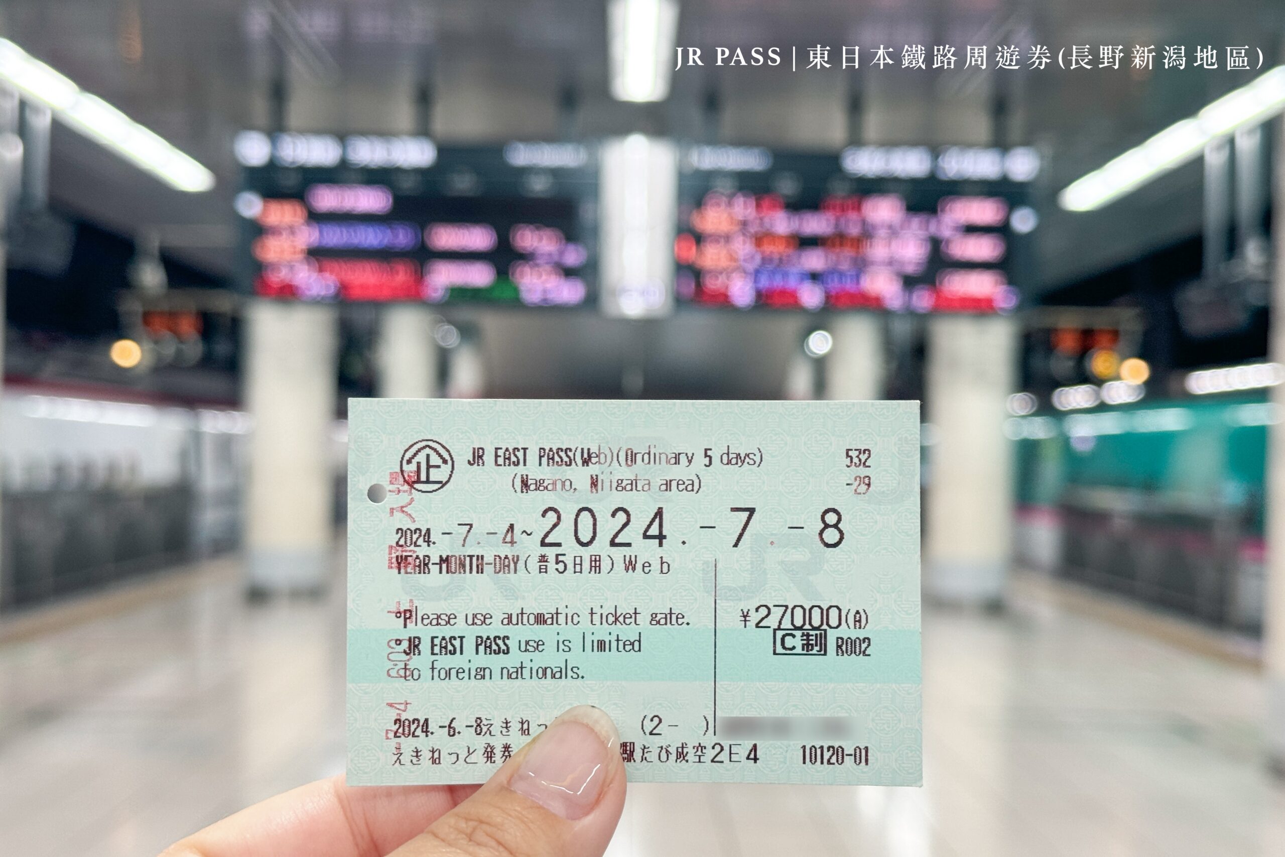 即時熱門文章：日本交通票券 | JR東日本鐵路周遊券(長野新潟地區)實際使用心得。「JR東日本網路訂票系統」購票服務、愉快列車座位網路預約教學 | 搭乘觀光列車的行程規劃大公開