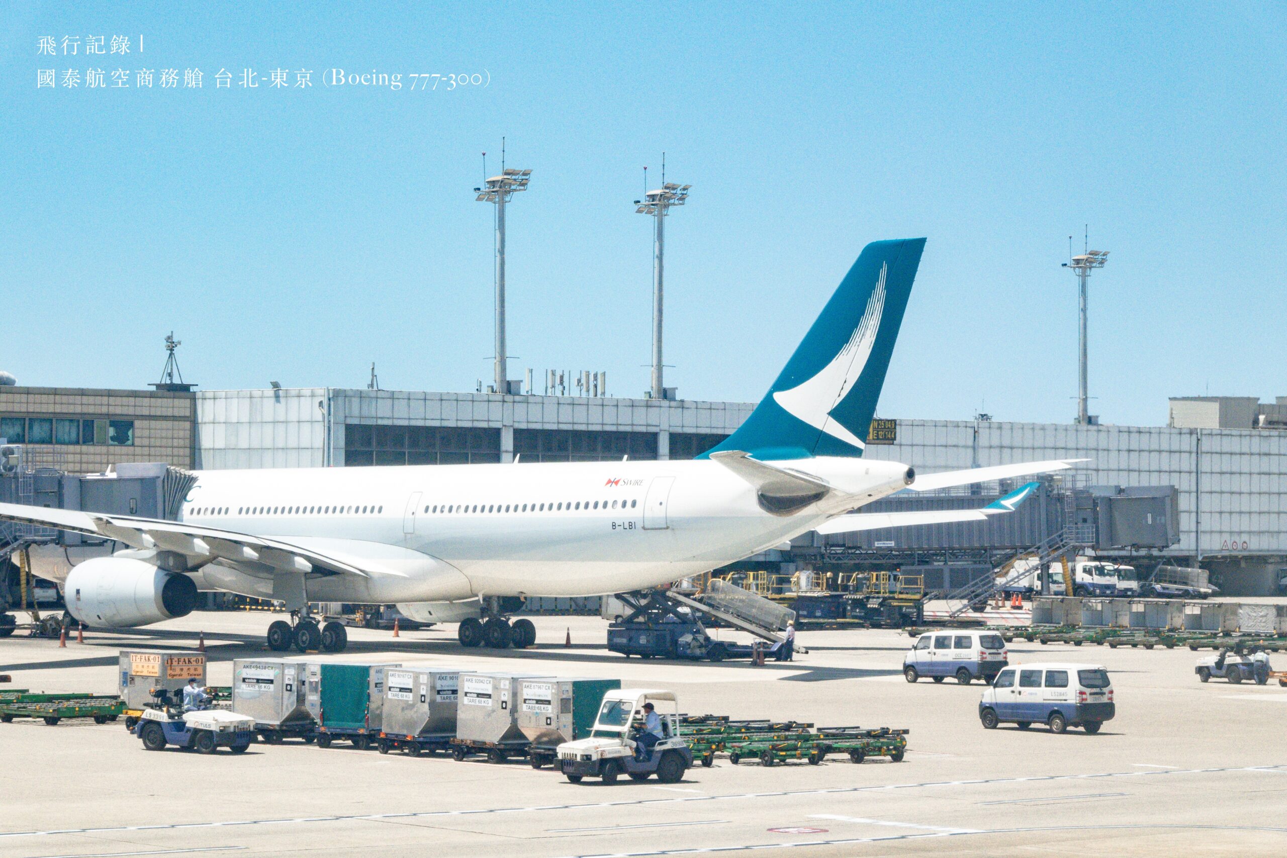 飛行記錄 | 國泰航空Cathay Pacific&nbsp;台北-東京 (TPE-NRT)，Boeing 777-300 客艙機艙介紹、桃園機場國泰貴賓室、商務艙搭乘與餐點分享 @嘿!部落!