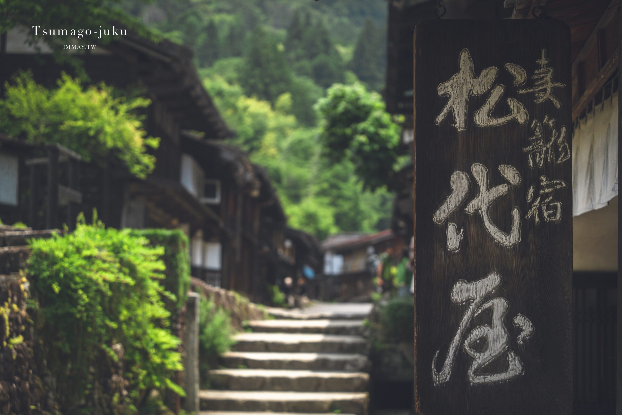 長野攝影記錄｜漫步妻籠宿老街，在中山道的初夏光影中，拍下旅途中最靜好的溫柔一瞬 @嘿!部落!