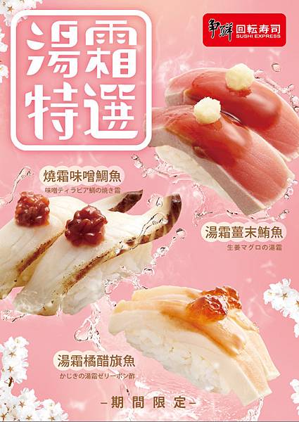 [新竹美食]爭鮮迴轉壽司—湯霜特選新品上市中 (2026年) @嘿!部落!