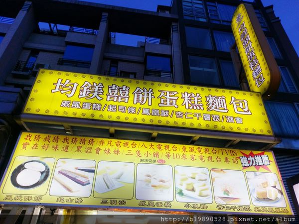 【新竹竹北美食】均鎂囍餅蛋糕麵包@戚風蛋糕好吃/竹北平價高CP值烘焙麵包店。 @嘿!部落!