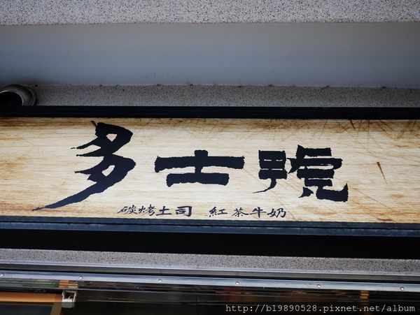【台中逢甲美食】多士號炭烤土司，早午餐推薦，還有好喝的紅茶牛奶!內文附詳細菜單介紹。 @嘿!部落!