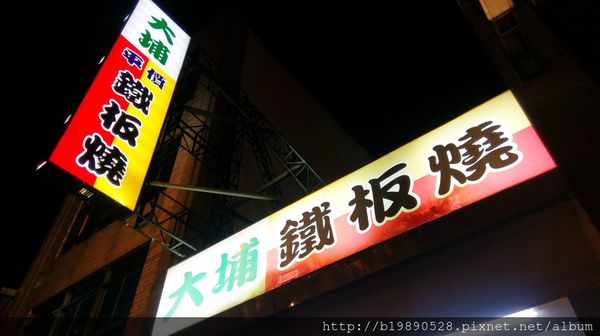 【新竹竹北美食】大埔平價鐵板燒(光明店)@現炒快速/竹北光明一路/餐點全單點/菜單價位介紹。 @嘿!部落!