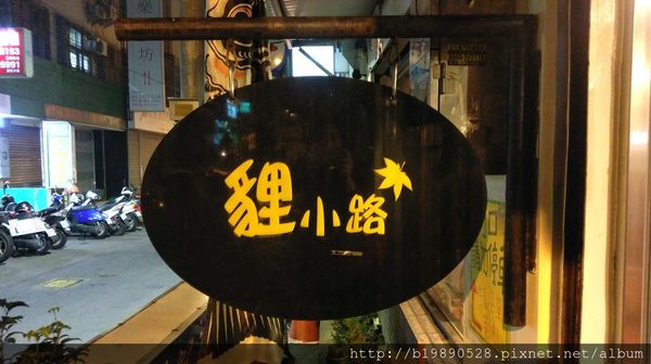 【美食】台中東海別墅狸小路@定食屋/日式居酒屋/豬排咖哩飯 @嘿!部落!