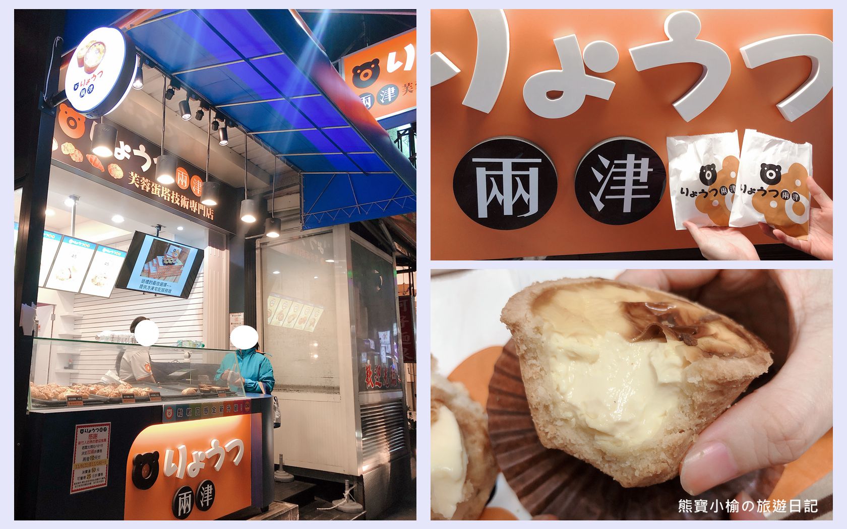 【新竹美食】兩津芙蓉蛋塔竹北店，竹北下午茶甜點推薦，現烤出爐熱騰騰蛋塔超好吃，還有冰火波羅不可錯過！ @嘿!部落!