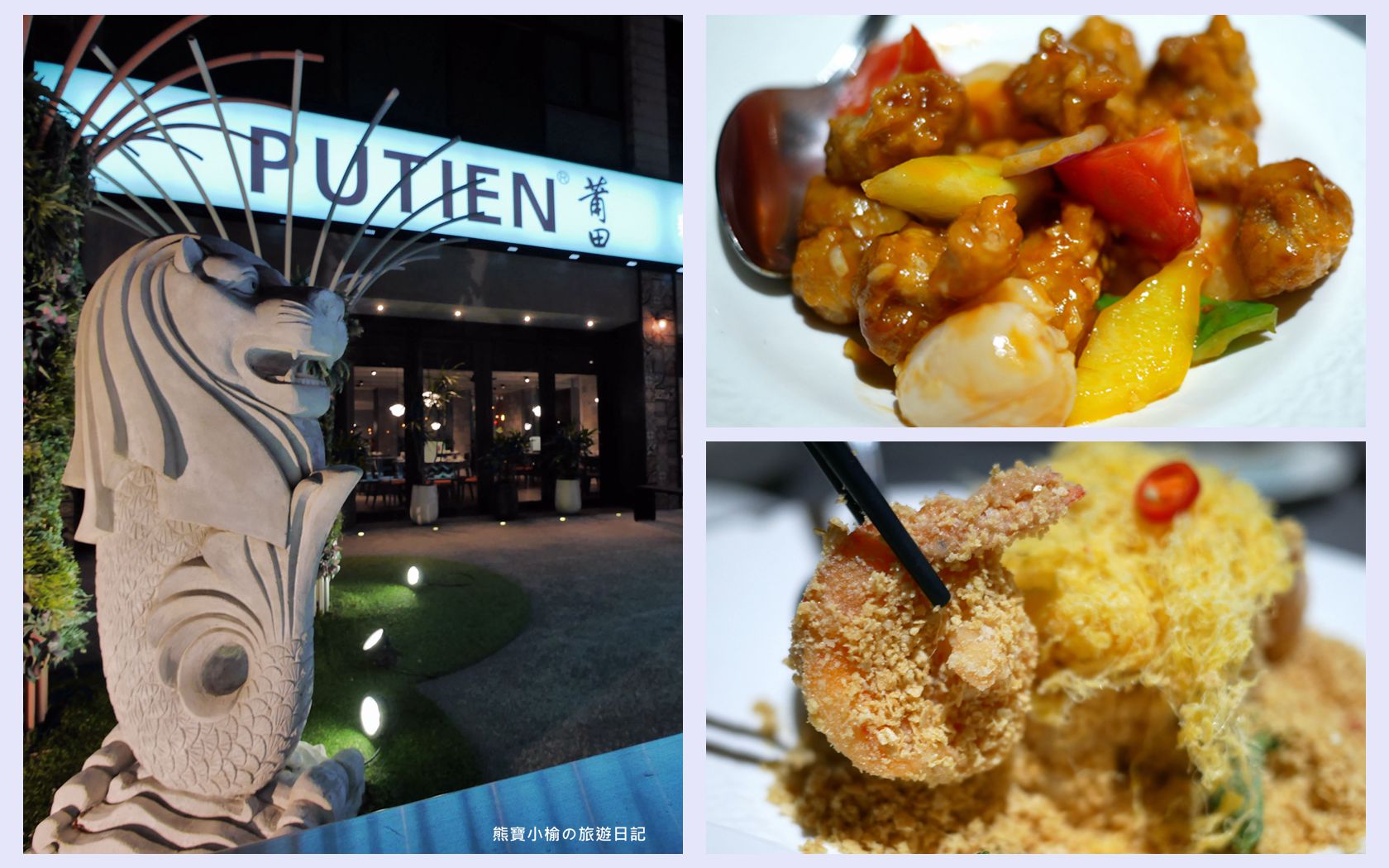 即時熱門文章：【新竹竹北美食】PUTIEN莆田竹北光明店，米其林1星級新加坡餐廳，壽星生日禮物送榴槤蛋糕！內文附詳細菜單介紹。