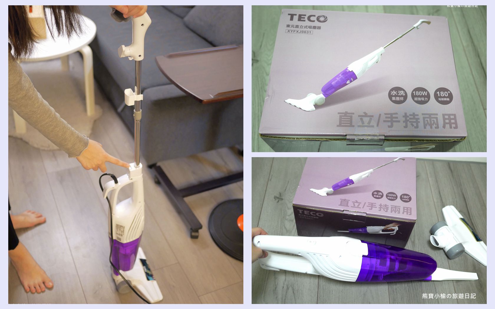 【3C家電分享】TECO 東元直立式吸塵器XYFXJ0631,使用心得及評價!小坪數房間推薦使用吸塵器。 【3C家電分享】TECO 東元直立式吸塵器XYFXJ0631,使用心得及評價!小坪數房間推薦使用吸塵器。