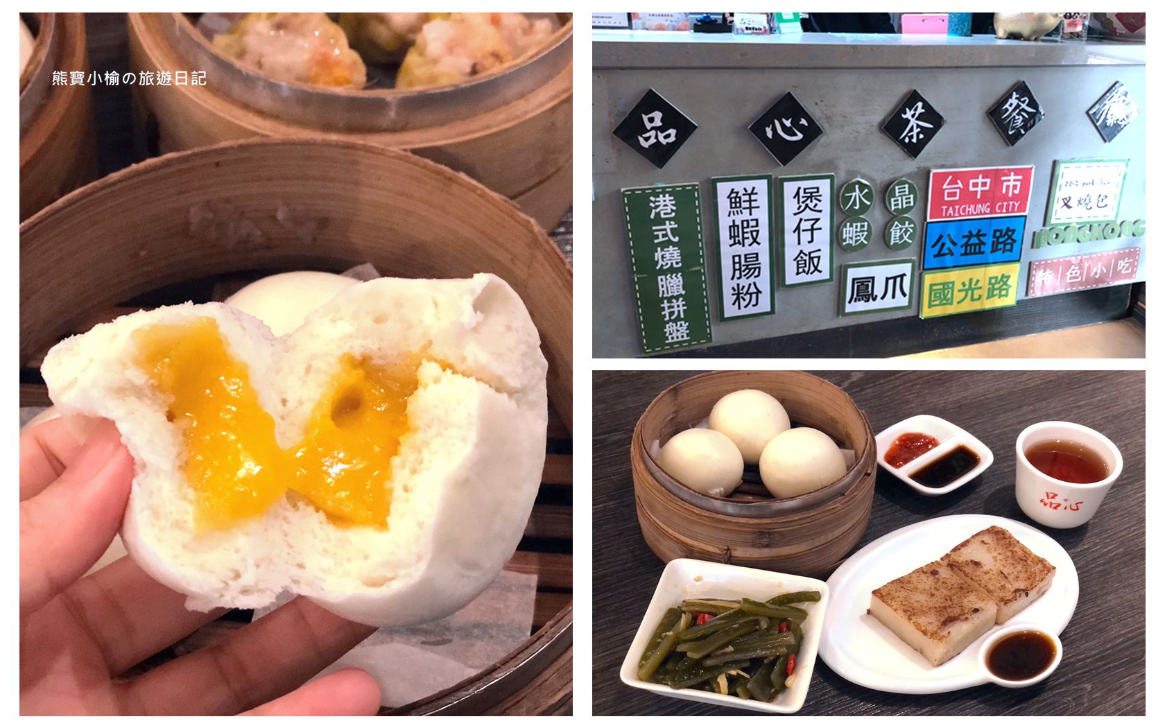 即時熱門文章：【台中南屯區美食】品心港式飲茶公益店，公益路平價港式點心專賣店，鮮蝦腸粉、臘味煲仔飯、蟹黃蒸燒賣、凍檸茶好吃！內文附詳細菜單價位介紹。