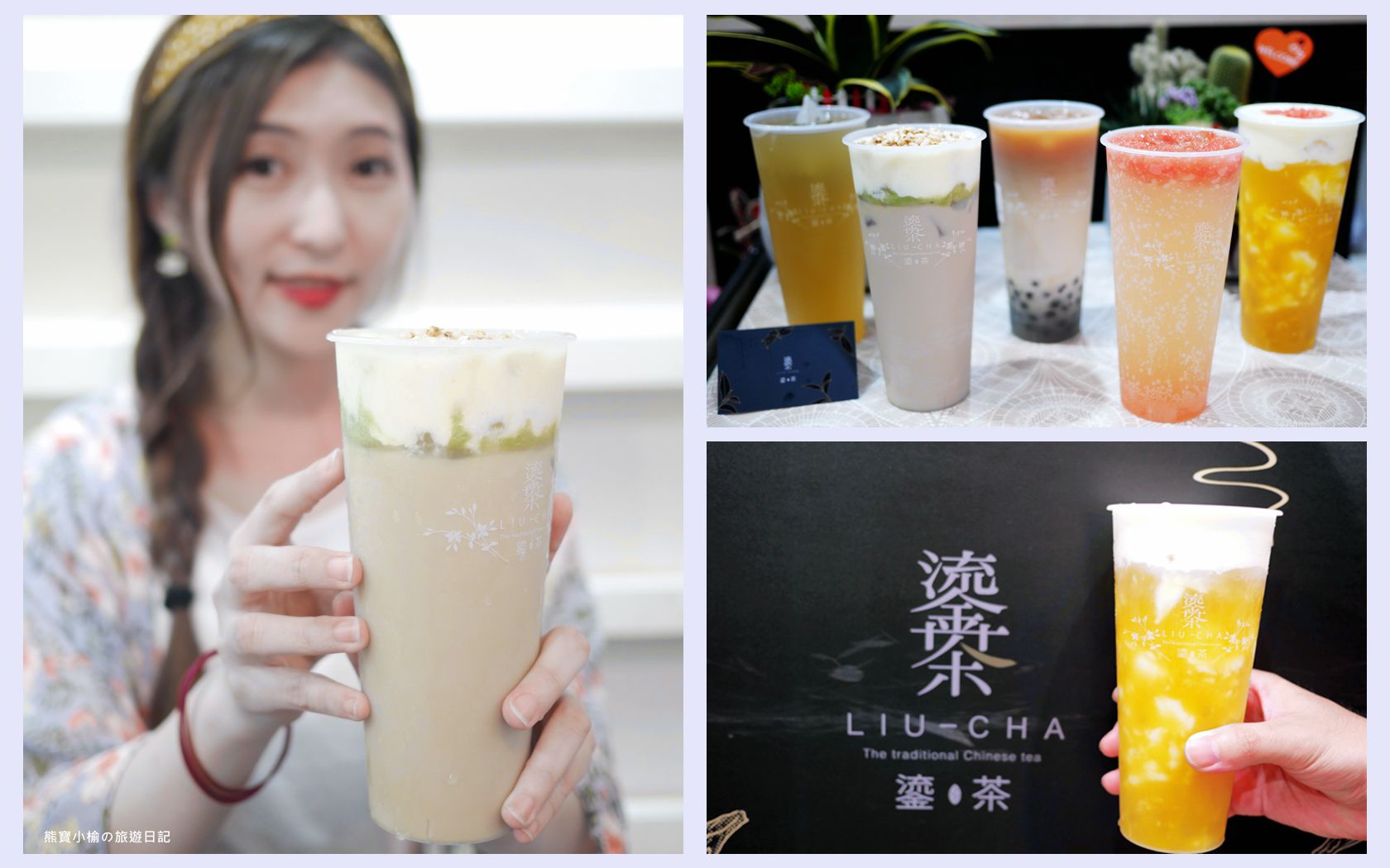 【宜蘭手搖店推薦】羅東夜市鎏茶LIU-CHA，超人氣必喝鎏金茶，現泡手搖飲三星蔥米香奶蓋&楊枝甘露麻糬滑超好喝！內文附詳細菜單價位介紹。