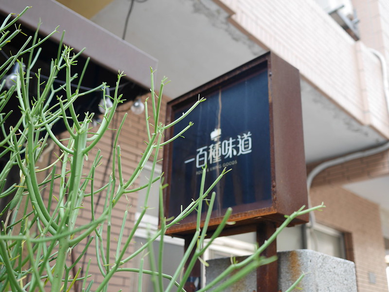 【新竹市區美食】一百種味道，宅配也可以的網紅甜點店，新竹超人氣下午茶。推薦期間限定甜點，秋季地瓜奶油塔好吃！ @嘿!部落!