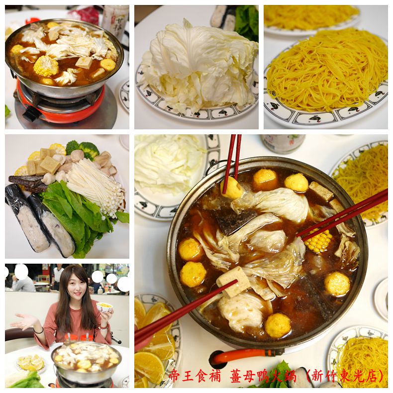 【新竹美食】帝王食補薑母鴨，新竹東光店心得。立冬、冬至、冬令進補養生鍋物，千元內就可以享有超值薑母鴨火鍋，小資族兩人輕鬆開吃。新竹市薑母鴨，近新竹科學園區、交通大學、清華大學。 @嘿!部落!