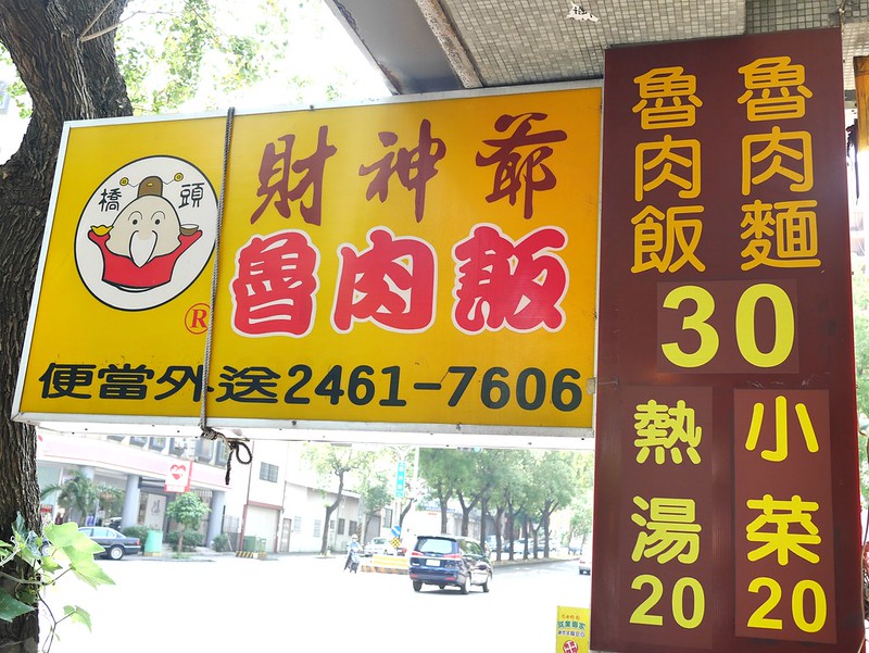 【美食】台中西屯區。橋頭財神爺滷肉飯 (福科店)@ 近澄清醫院。當歸麵線。豬腳麵線。滷肉飯。瓜子肉飯。便當小菜熱湯。台中美食。 @嘿!部落!