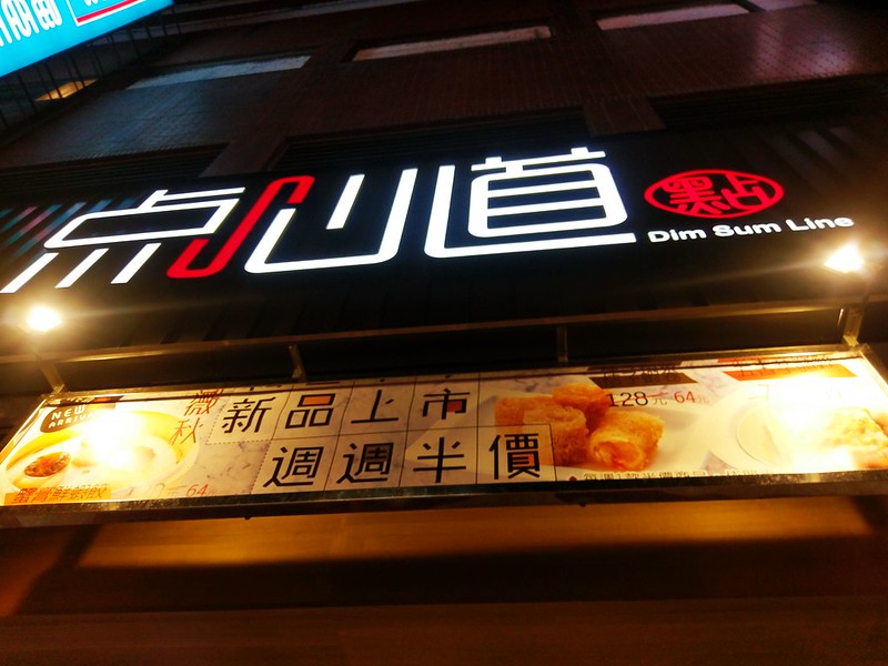 即時熱門文章：【新竹竹北美食】點心道(点心道)。爭鮮旗下港式料理品牌。平板點餐列車軌道直送餐點。(已歇業)