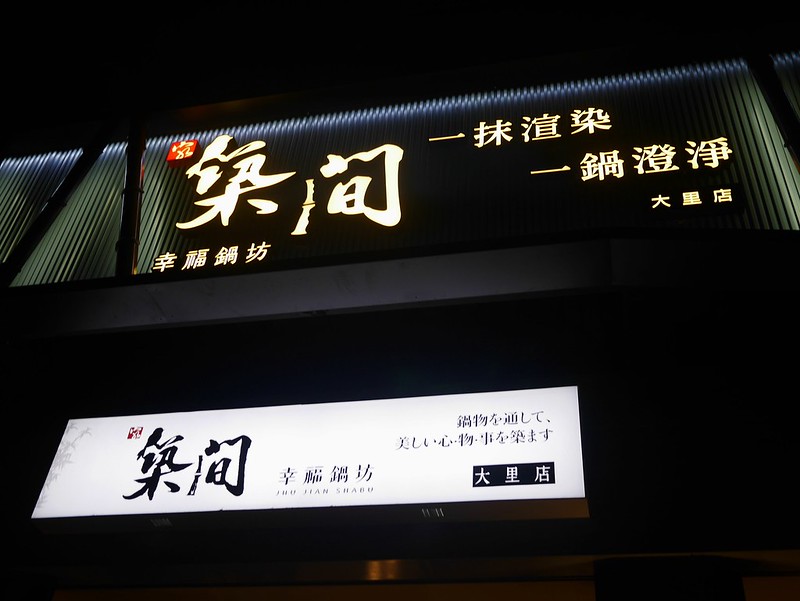 【美食】台中大里。築間幸福鍋坊! 個人幸福小火鍋~還有明治冰淇淋吃到飽喔! 推薦牛奶鍋、石頭鍋。大里個人小火鍋、涮涮鍋推薦 @嘿!部落!