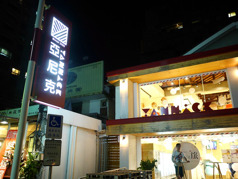 【美食】台中西區。亞尼克台中旗艦店(美術館綠園道旁)。二樓有內用區，下午茶甜點好食所。草莓凍生乳捲門市限定 @嘿!部落!